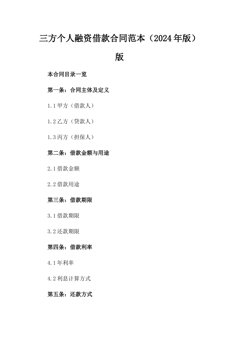 三方个人融资借款合同范本（2024年版）版_第2页