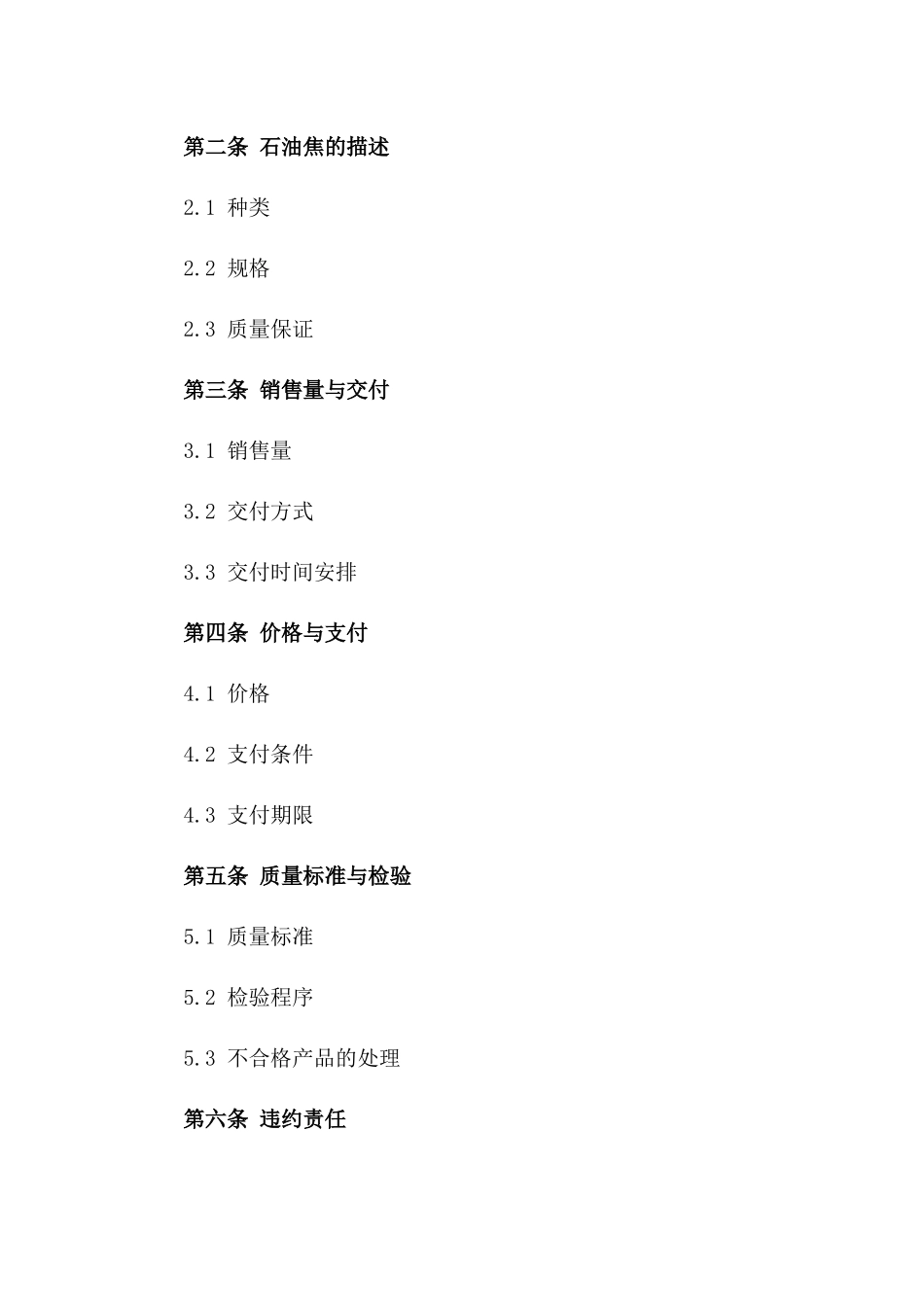 卡塔尔出口型石油焦销售协议范本_第2页