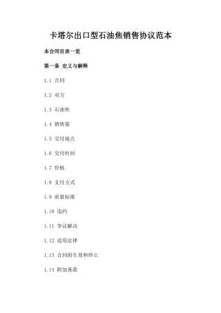 卡塔尔出口型石油焦销售协议范本