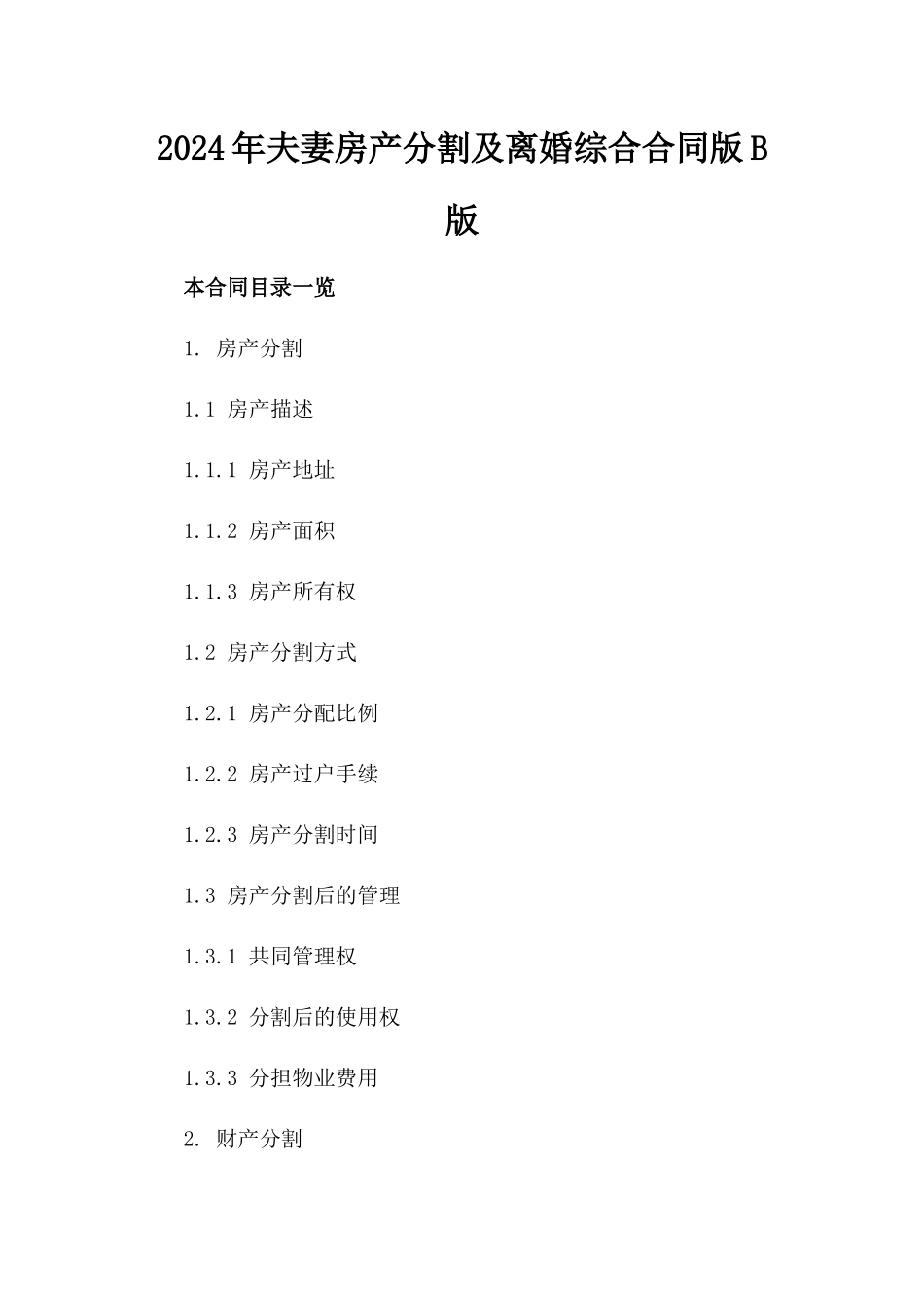 2024年夫妻房产分割及离婚综合合同版B版_第2页