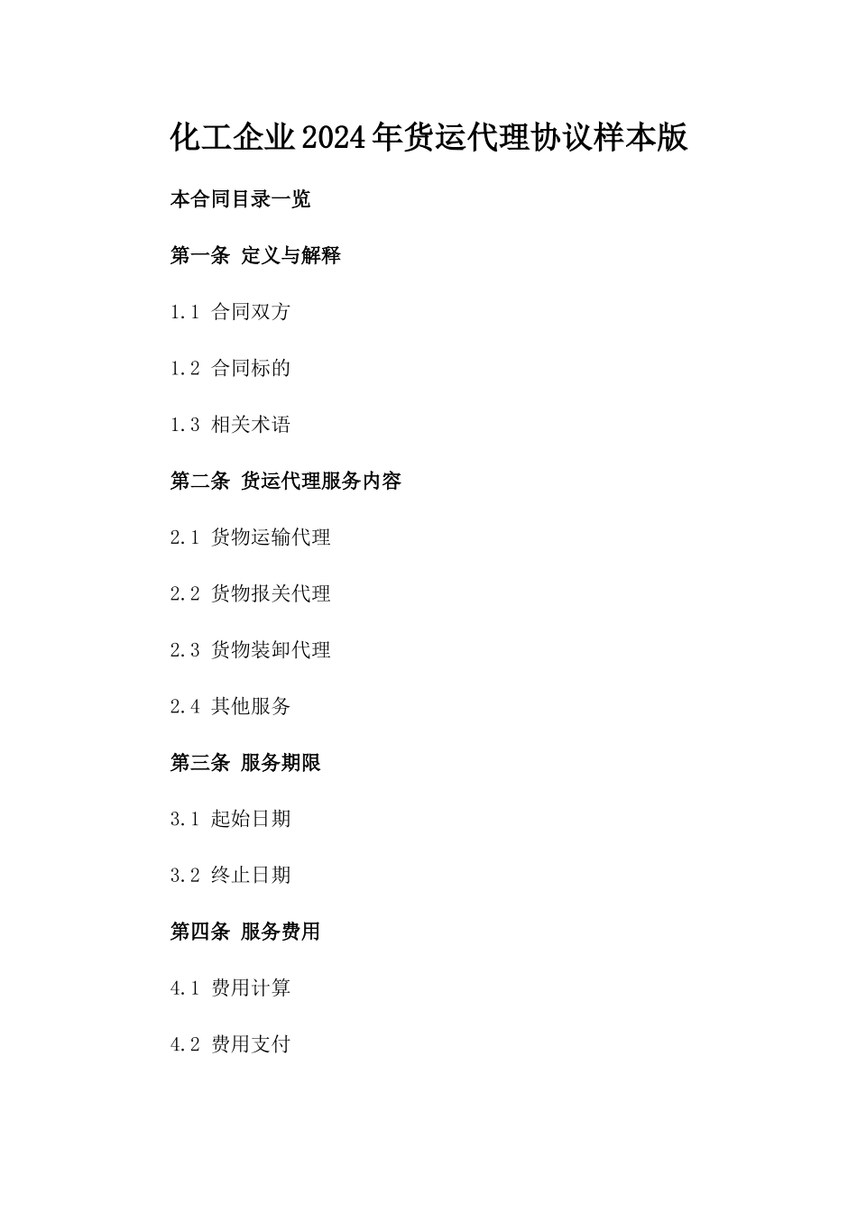 化工企业2024年货运代理协议样本版_第2页