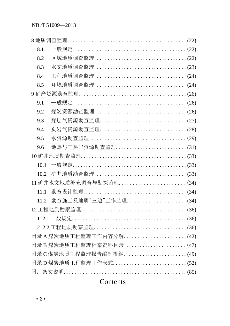 煤炭地质工程监理规范_第2页