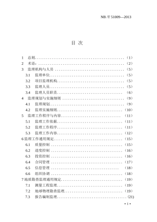 煤炭地质工程监理规范