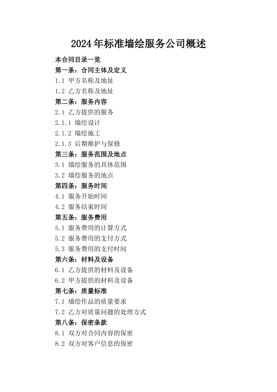 2024年标准墙绘服务公司概述_第1页