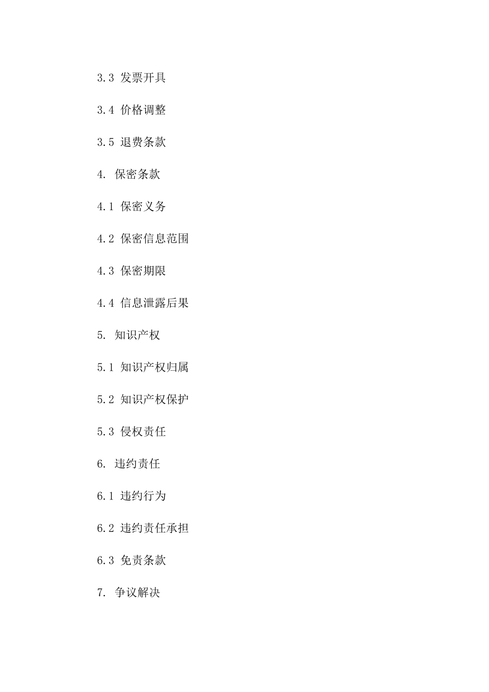 2024年标准开票服务协议模板版A版_第3页