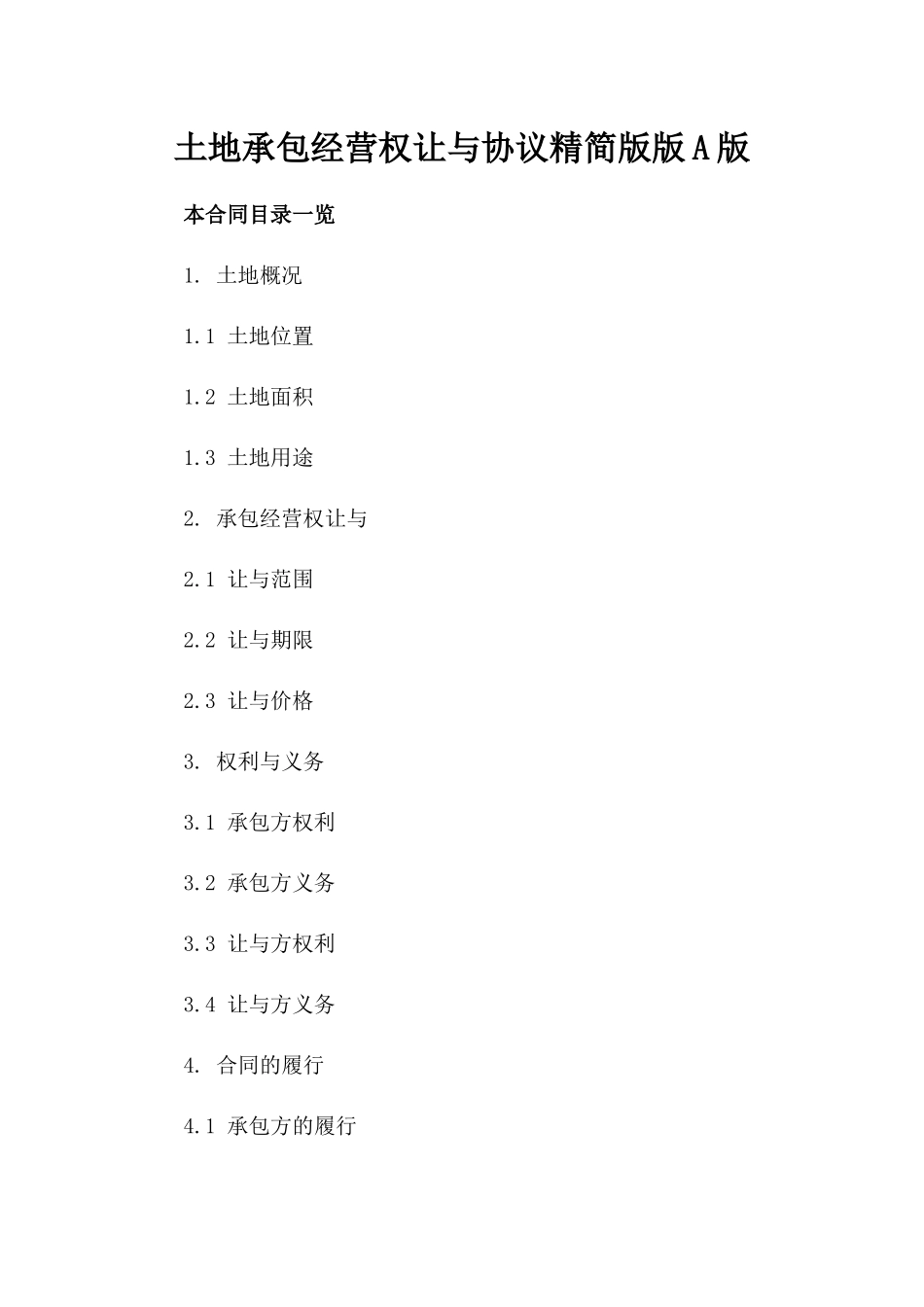 土地承包经营权让与协议精简版版A版_第2页