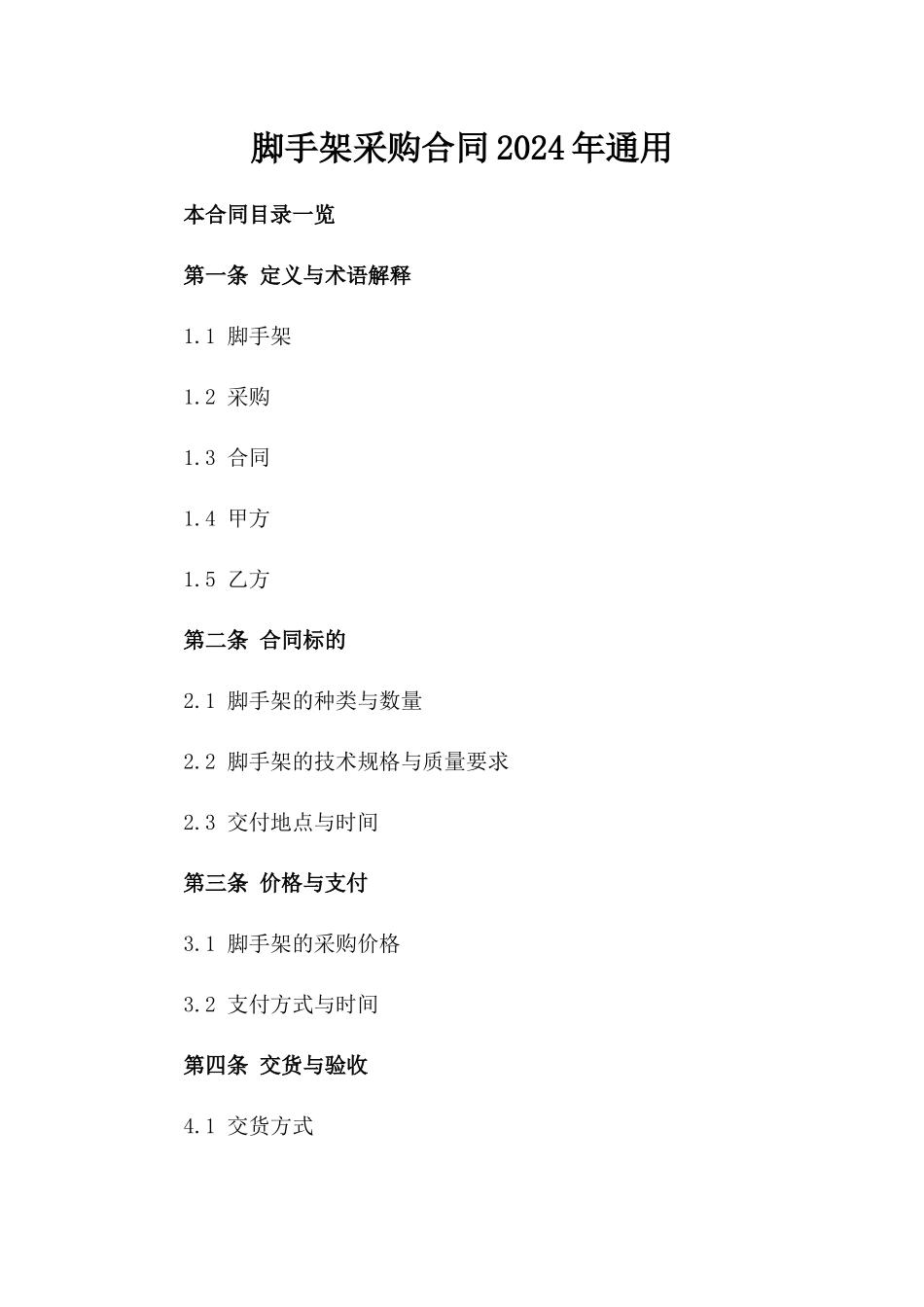 脚手架采购合同2024年通用_第2页