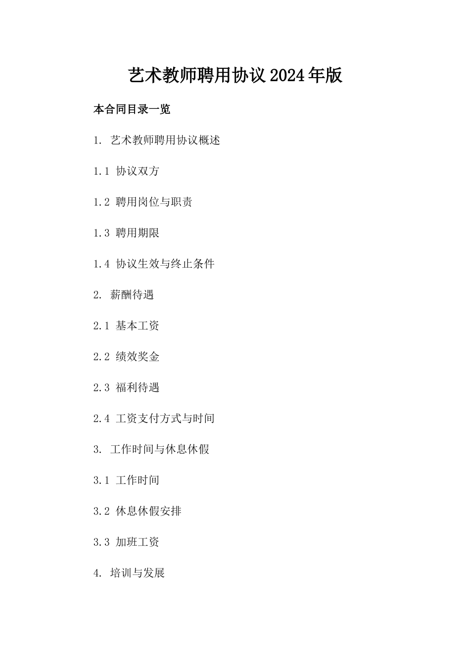 艺术教师聘用协议2024年版_第2页