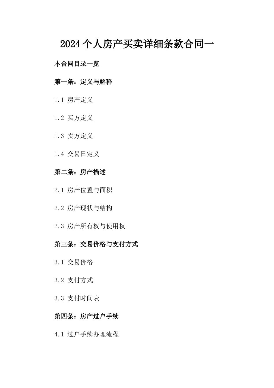 2024个人房产买卖详细条款合同一_第2页