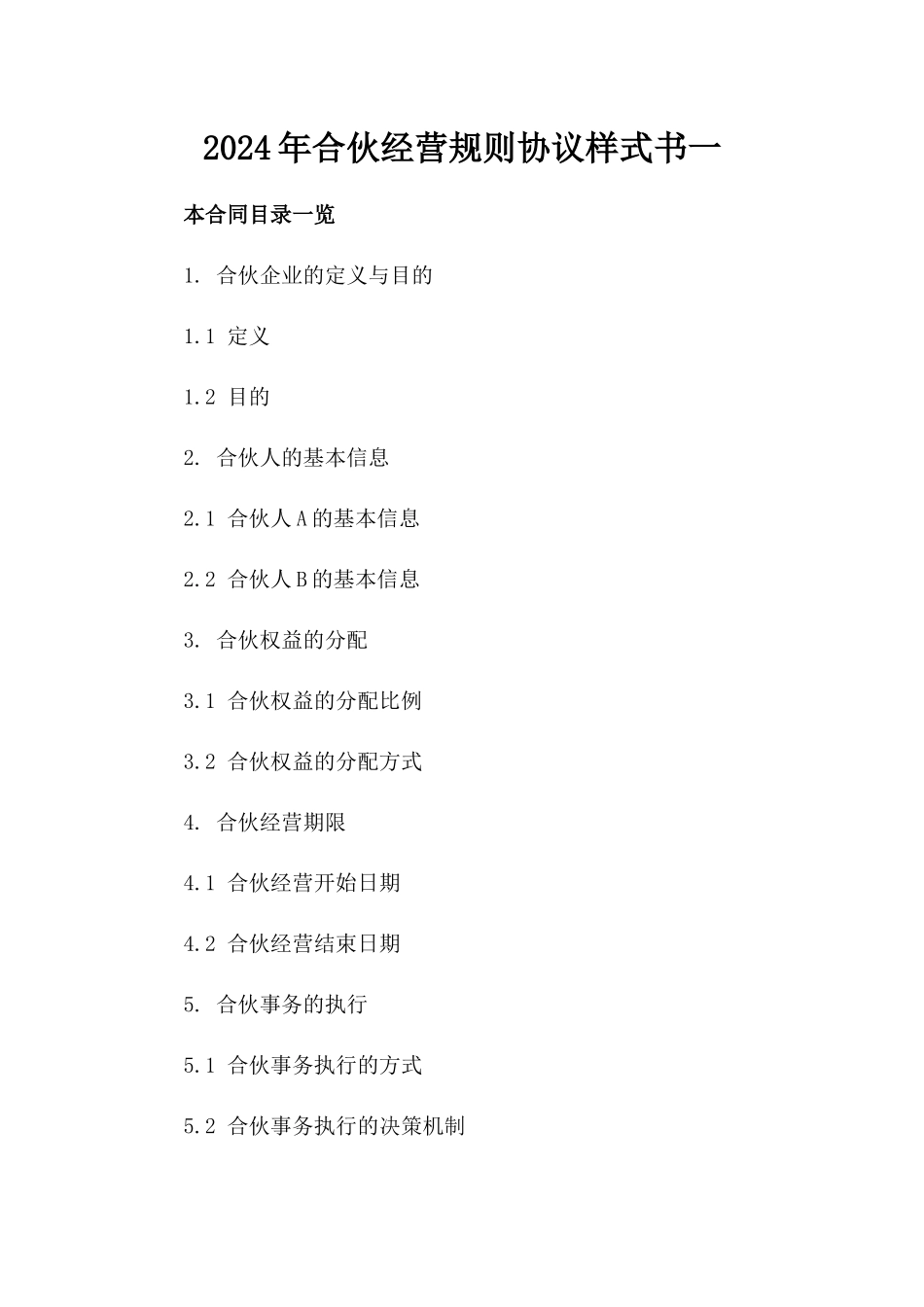 2024年合伙经营规则协议样式书一_第2页