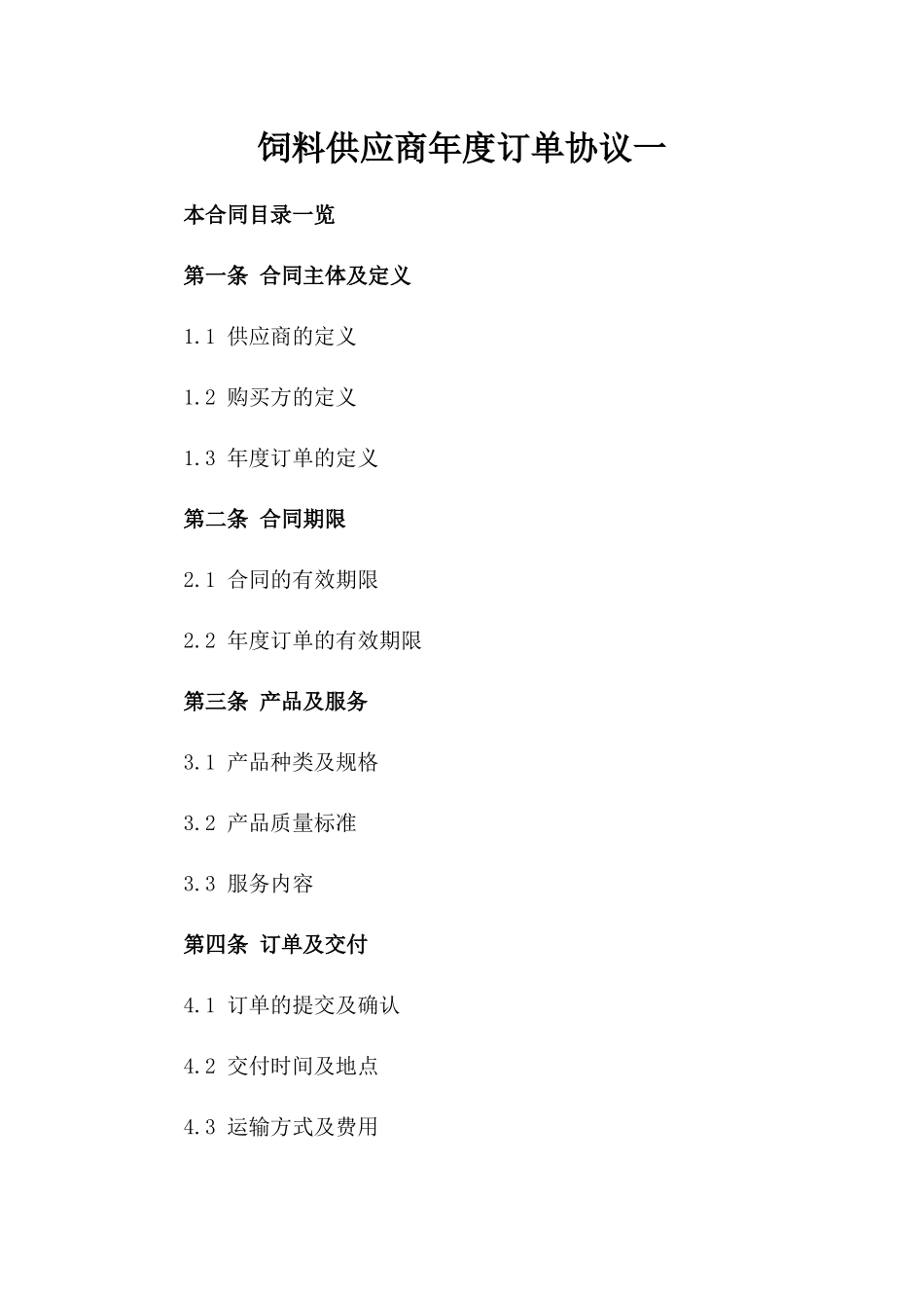 饲料供应商年度订单协议一_第2页