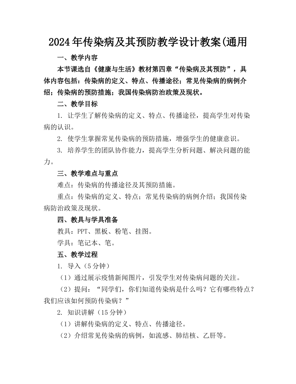 2024年传染病及其预防教学设计教案(通用_第1页