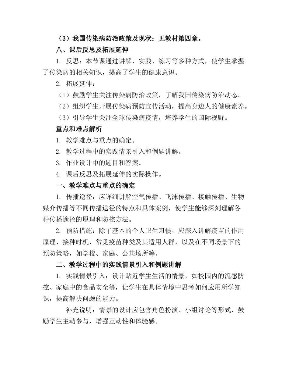 2024年传染病及其预防教学设计教案(通用_第3页