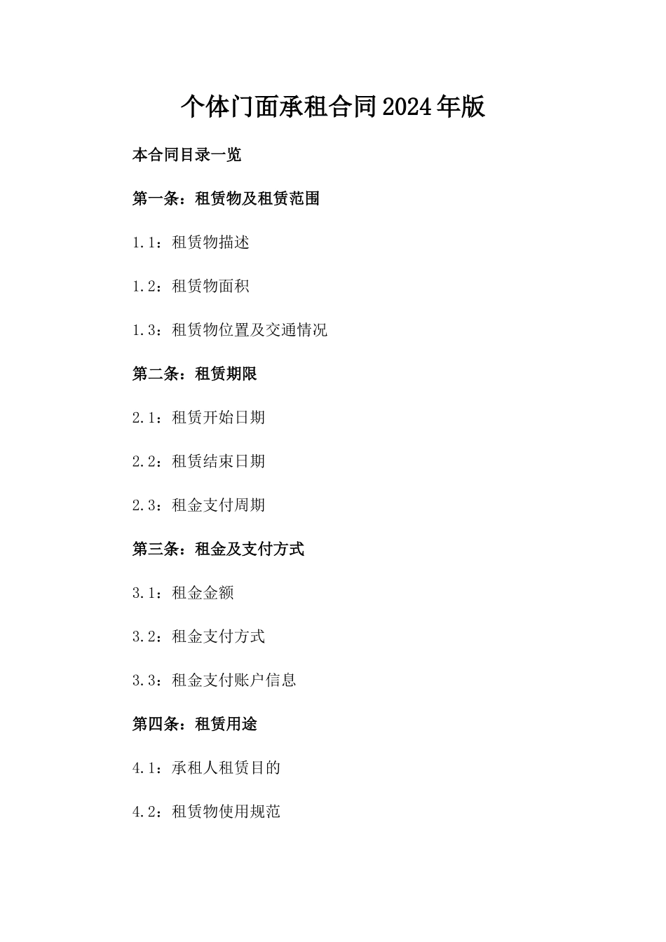 个体门面承租合同2024年版_第1页