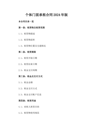 个体门面承租合同2024年版