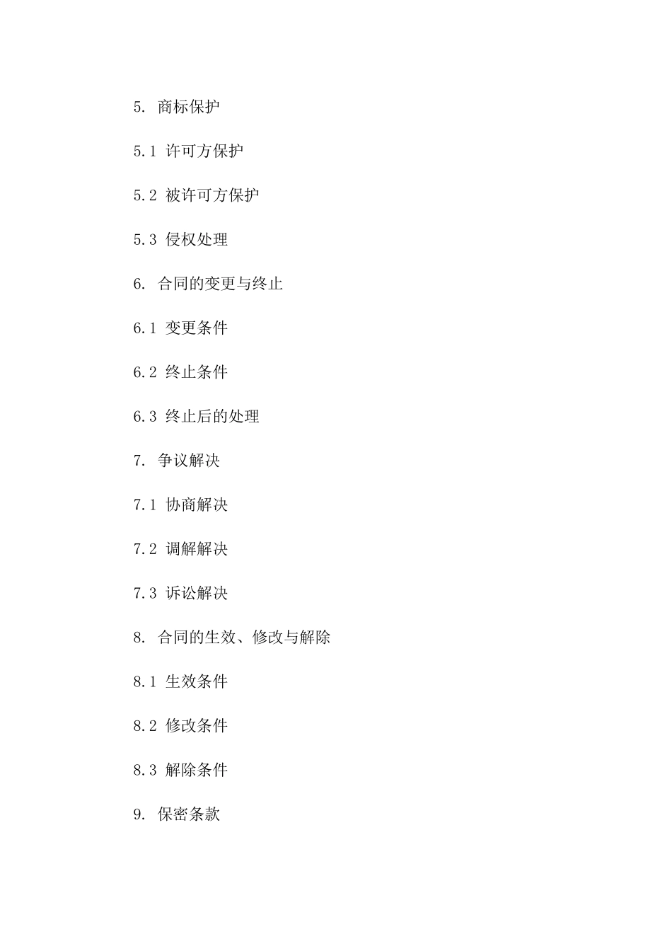 商标许可特定条款协议（定制版）版A版_第3页