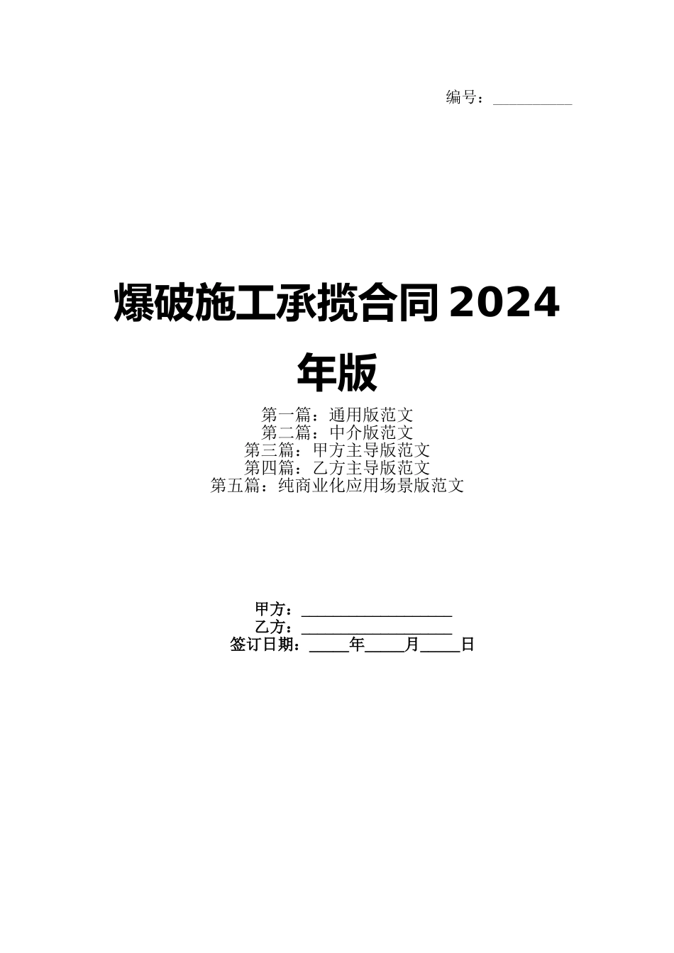 爆破施工承揽合同2024年版_第1页