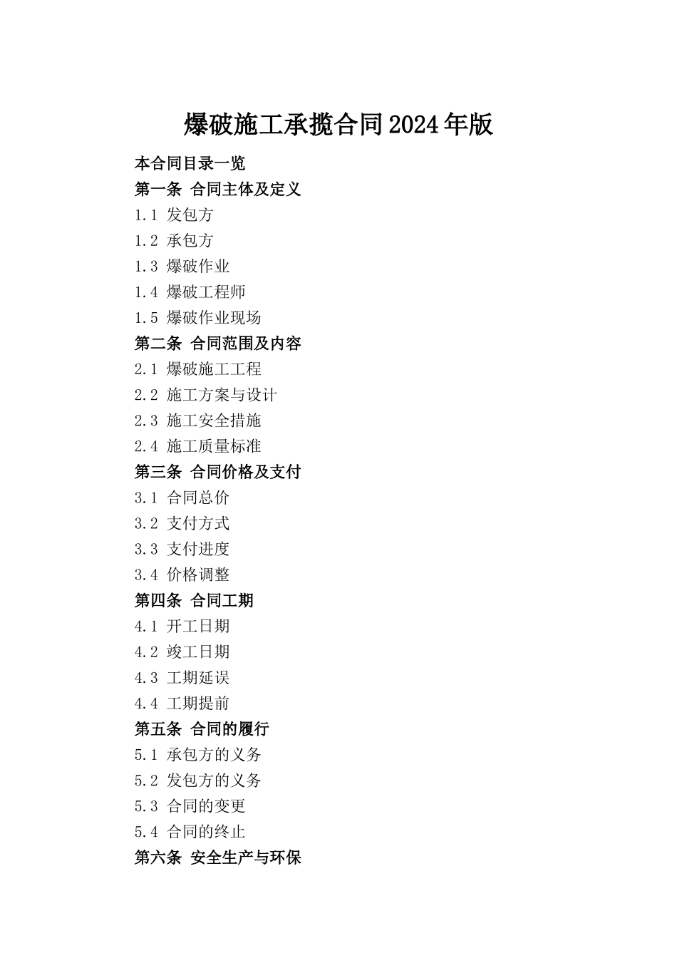 爆破施工承揽合同2024年版_第2页