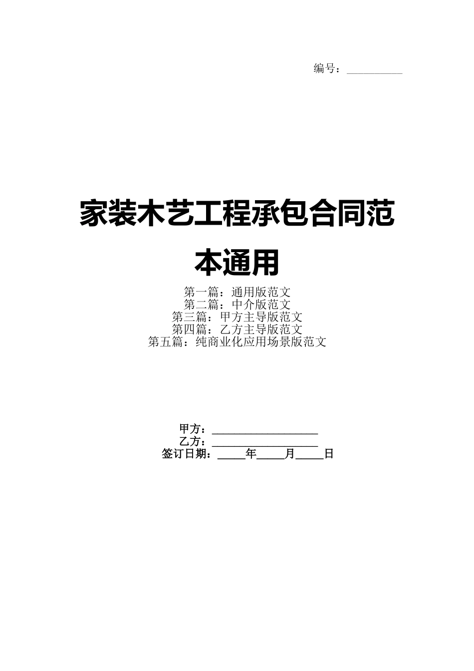 家装木艺工程承包合同范本通用_第1页