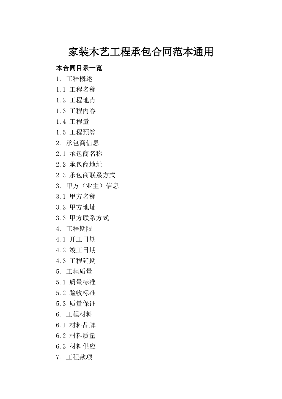 家装木艺工程承包合同范本通用_第2页
