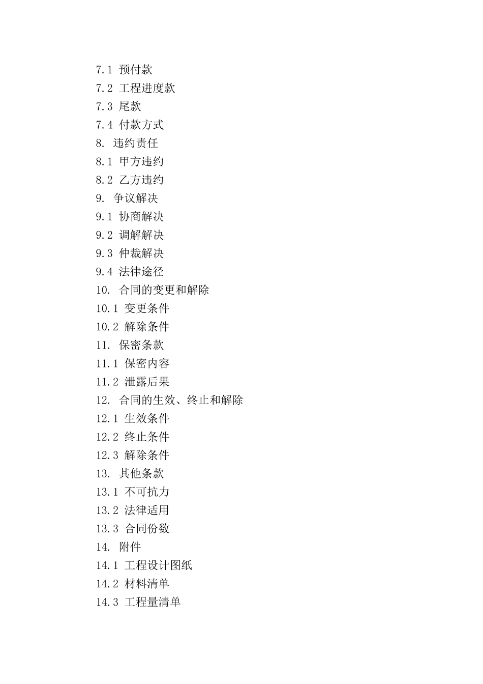 家装木艺工程承包合同范本通用_第3页