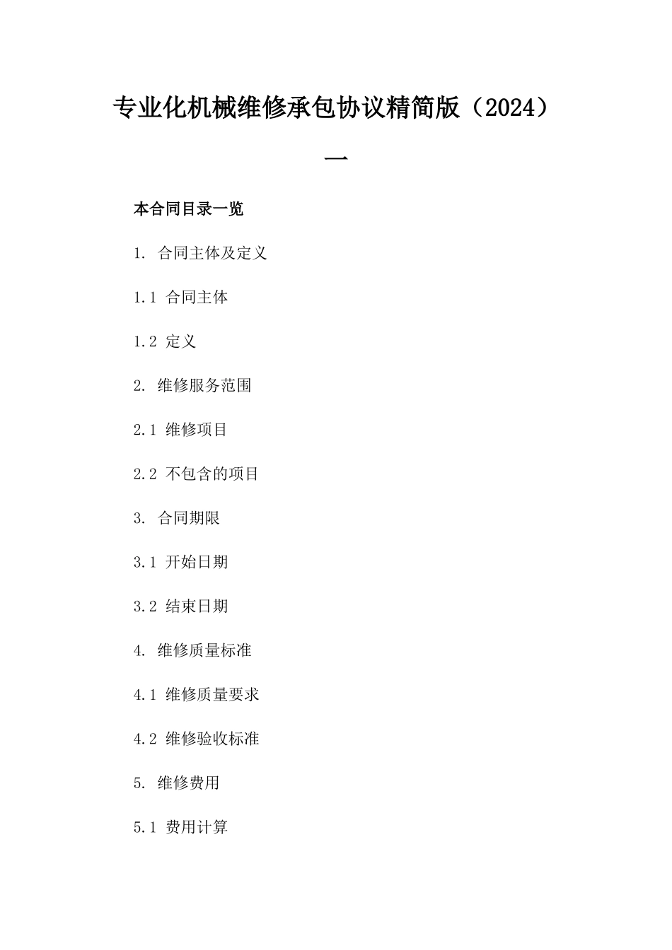 专业化机械维修承包协议精简版（2024）一_第2页