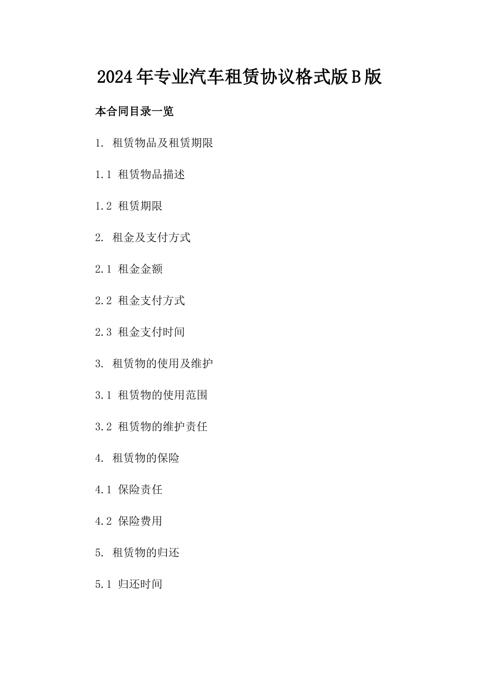 2024年专业汽车租赁协议格式版B版_第2页