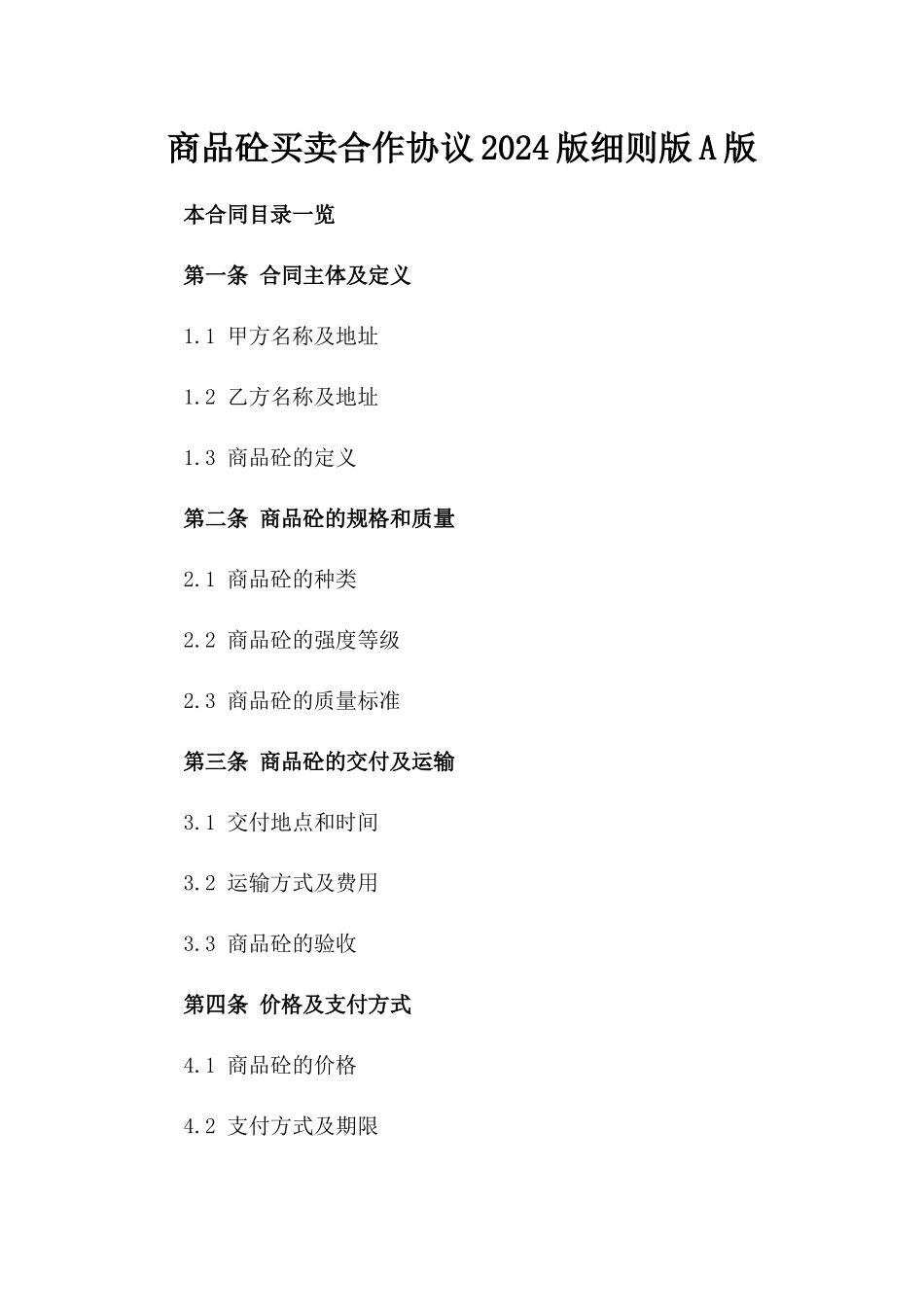 商品砼买卖合作协议2024版细则版A版_第2页