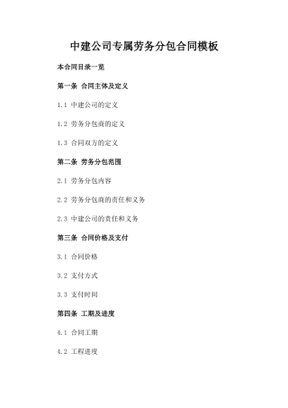 中建公司专属劳务分包合同模板