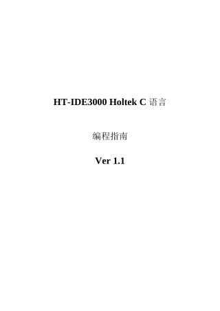 HT-IDE3000HoltekC语言编程指南(中文)