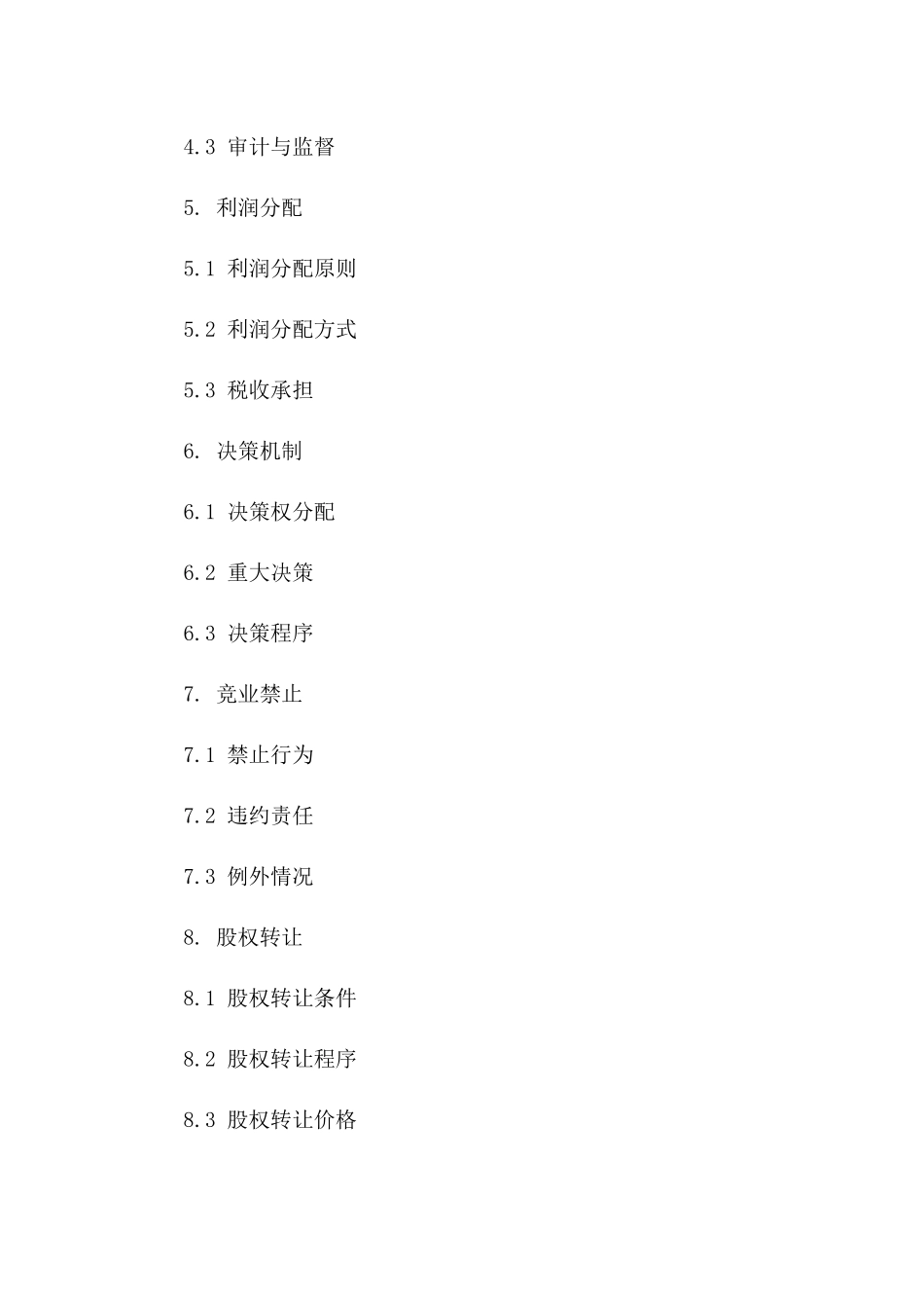 合伙创业经营合作条款（2024年定制版）_第2页