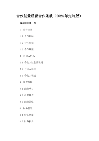 合伙创业经营合作条款（2024年定制版）