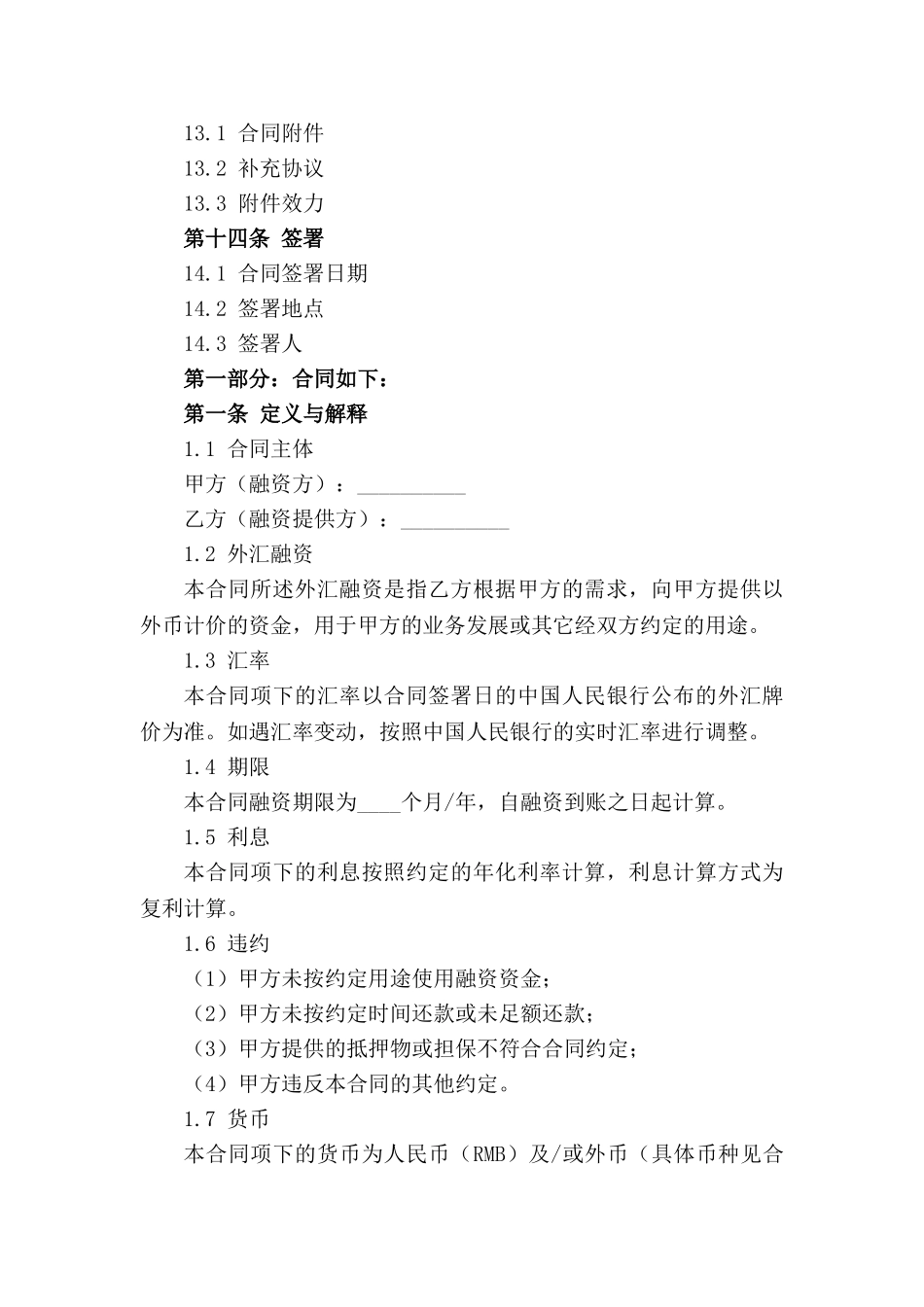 通用版外汇融资合同精选2024_第3页