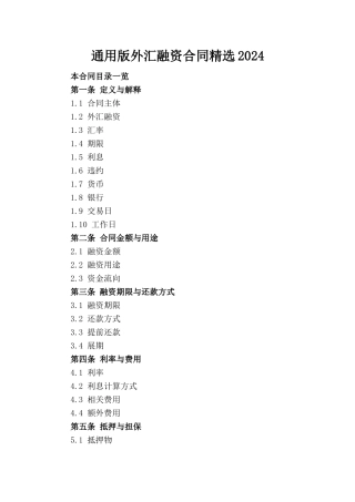 通用版外汇融资合同精选2024