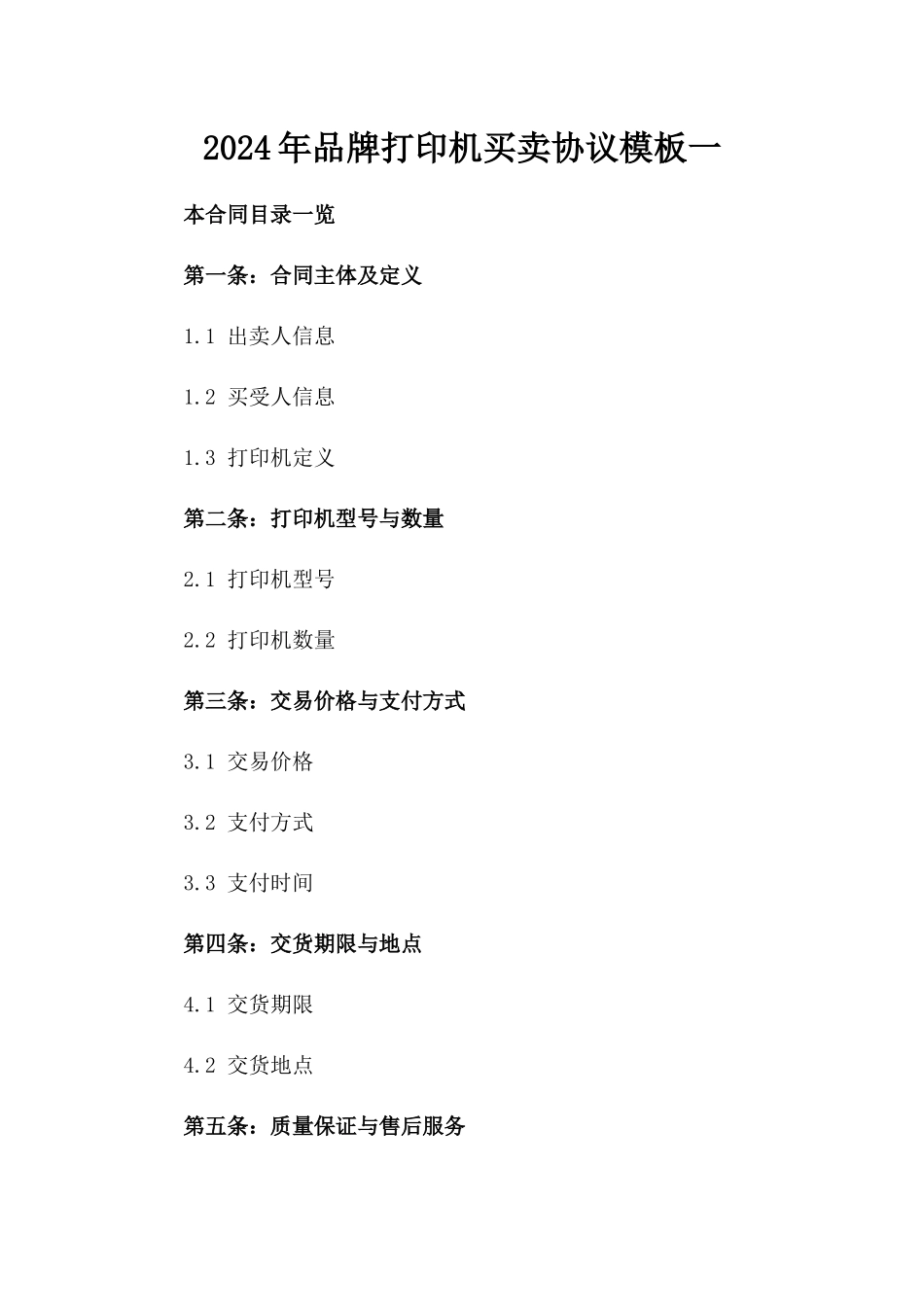 2024年品牌打印机买卖协议模板一_第2页