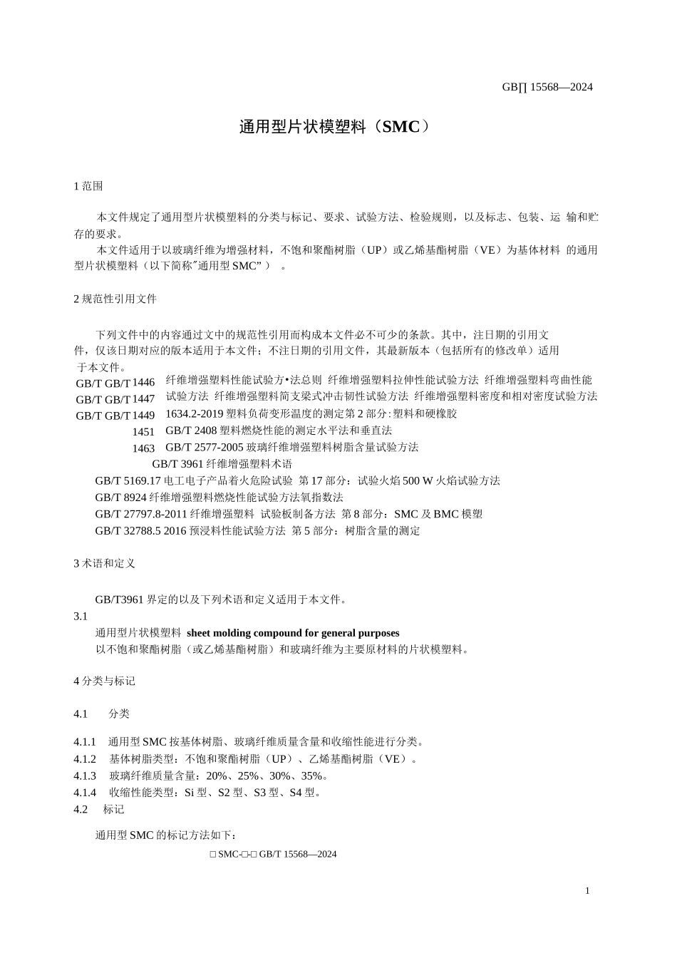 2024通用型片状模塑料（SMC）_第1页