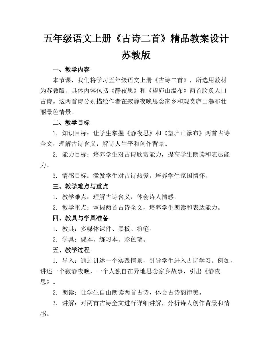 五年级语文上册《古诗二首》精品教案设计苏教版_第1页