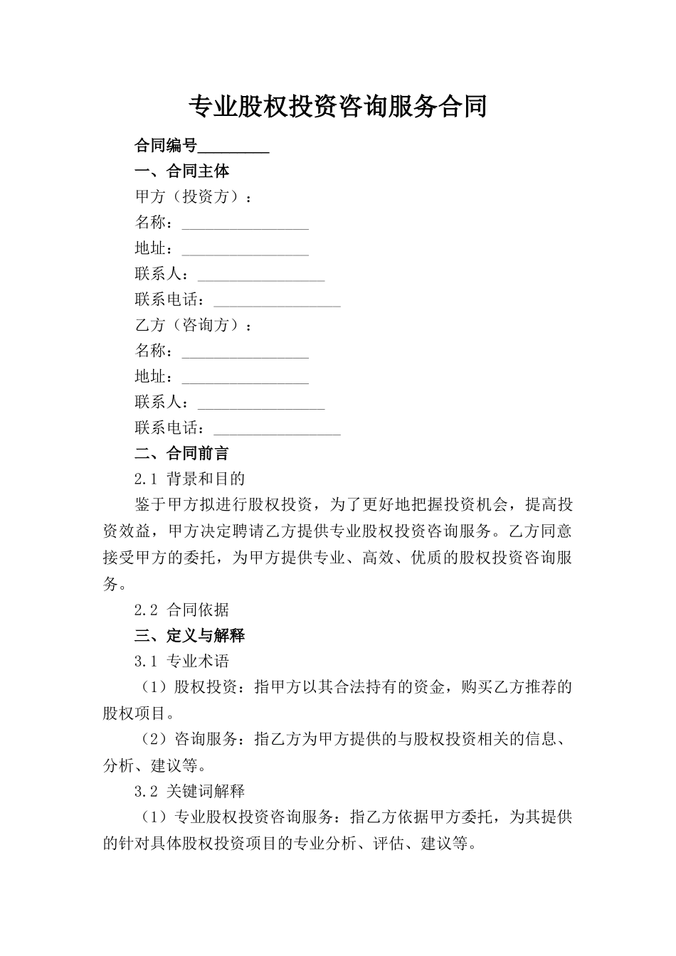 专业股权投资咨询服务合同_第1页