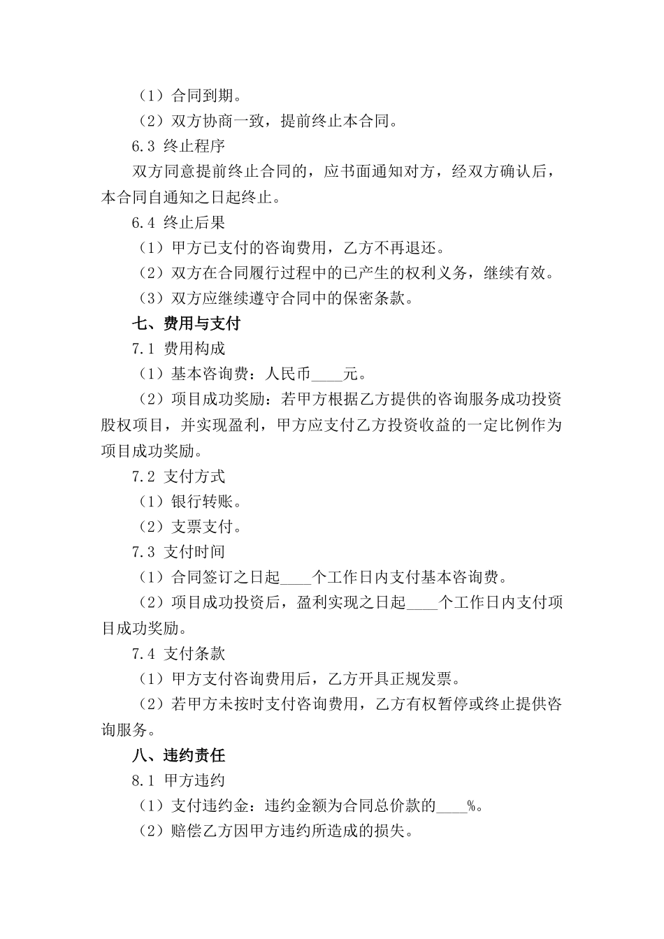 专业股权投资咨询服务合同_第3页