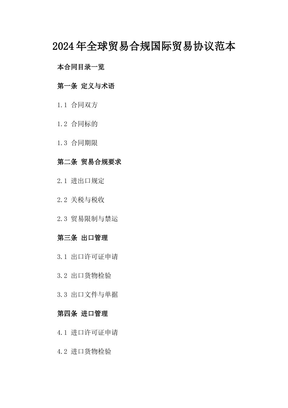 2024年全球贸易合规国际贸易协议范本_第1页