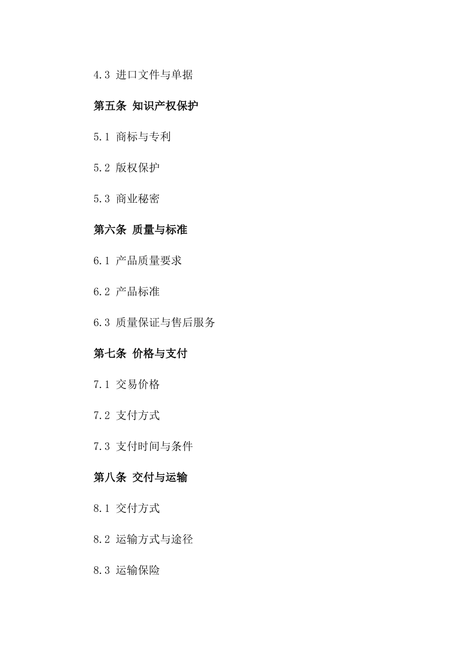 2024年全球贸易合规国际贸易协议范本_第2页