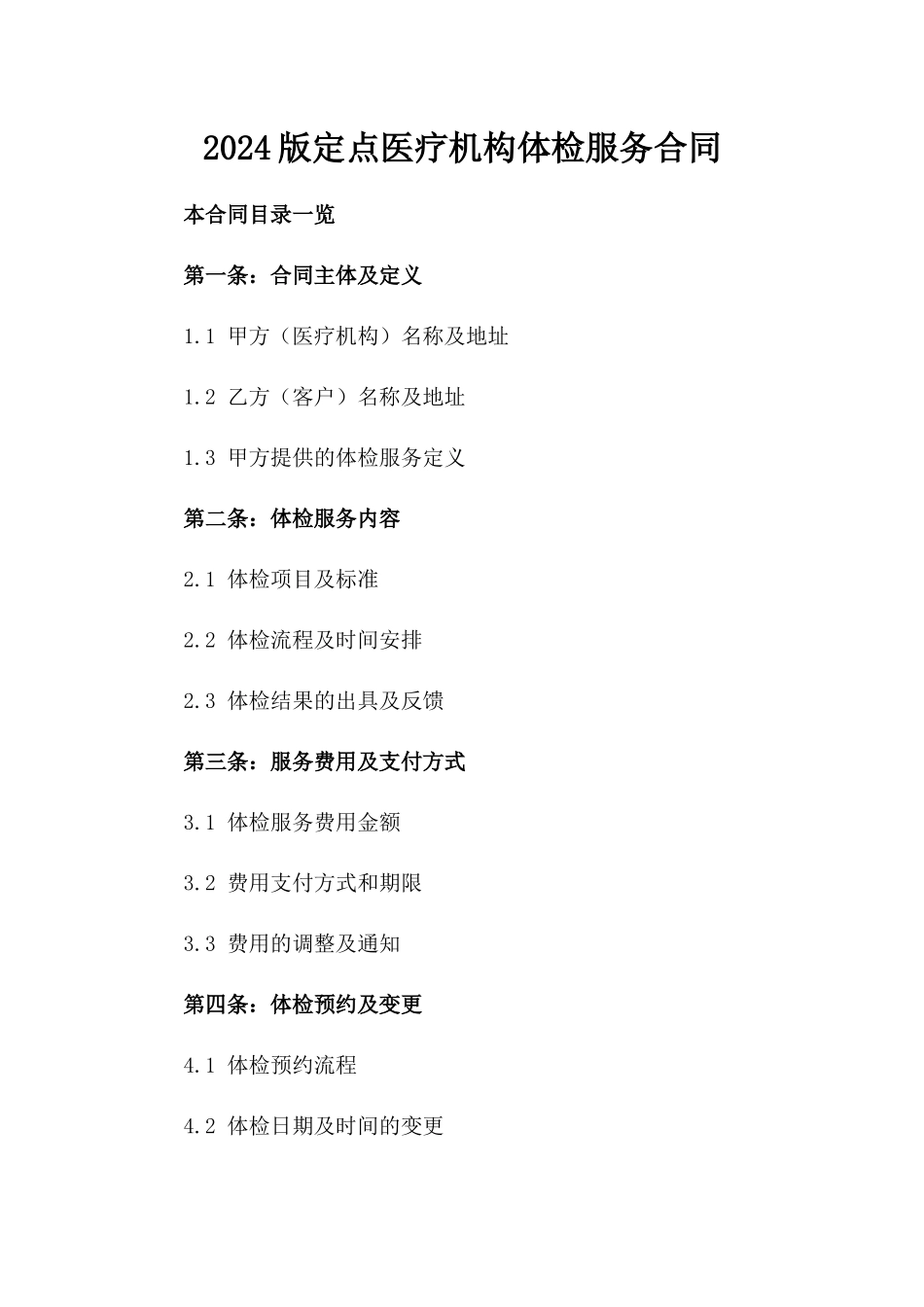 2024版定点医疗机构体检服务合同_第1页