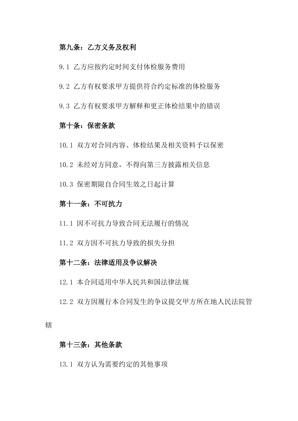 2024版定点医疗机构体检服务合同_第3页