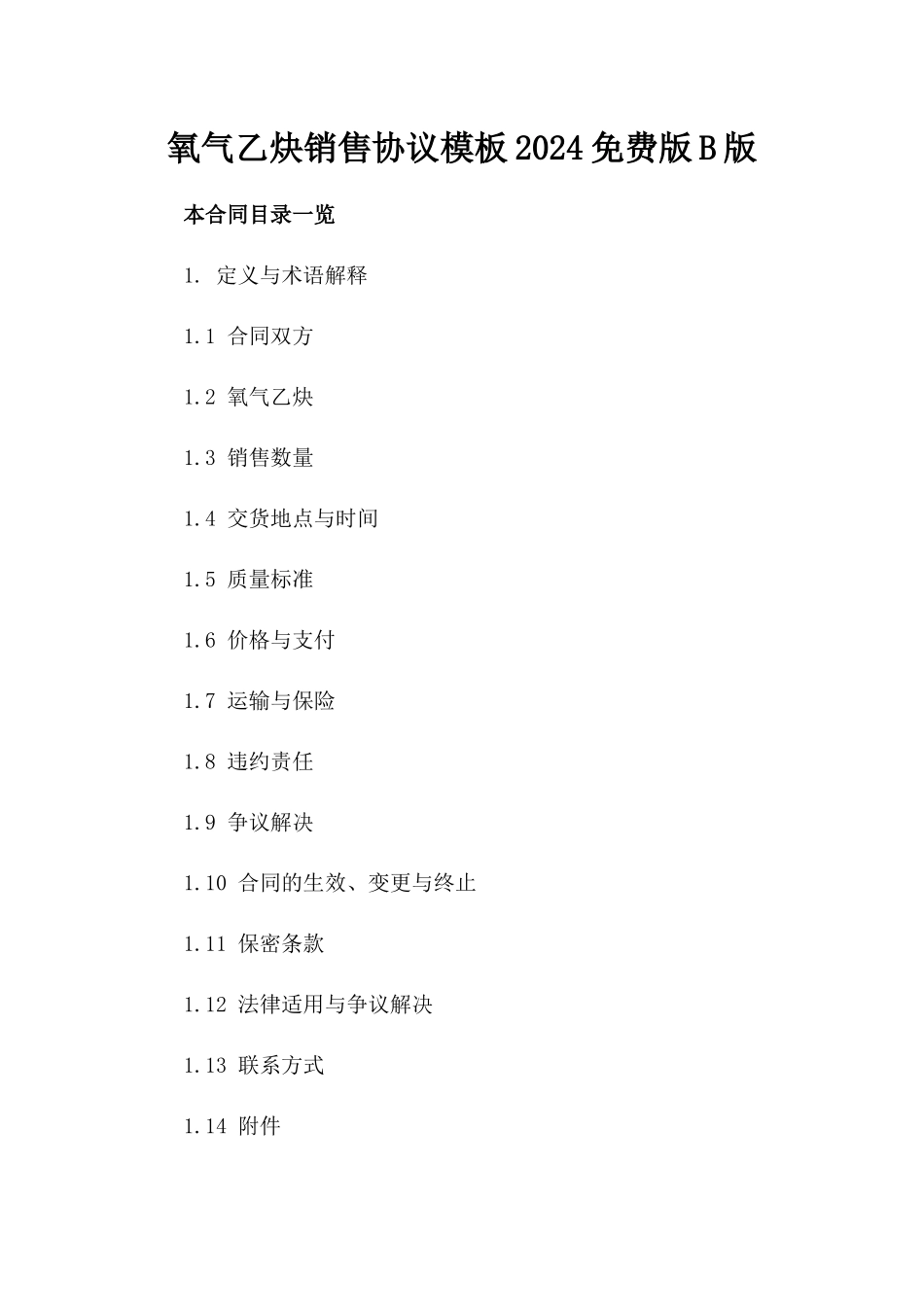 氧气乙炔销售协议模板2024免费下载版B版_第2页