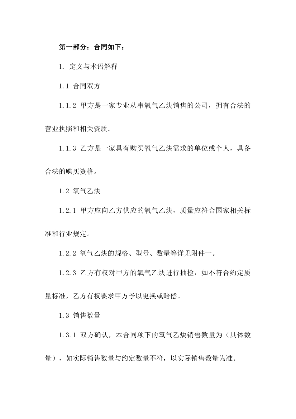 氧气乙炔销售协议模板2024免费下载版B版_第3页