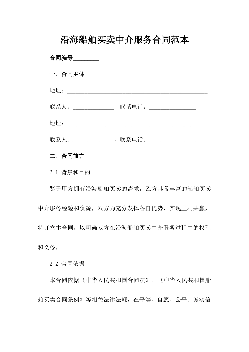 沿海船舶买卖中介服务合同范本_第1页