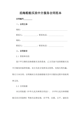 沿海船舶买卖中介服务合同范本