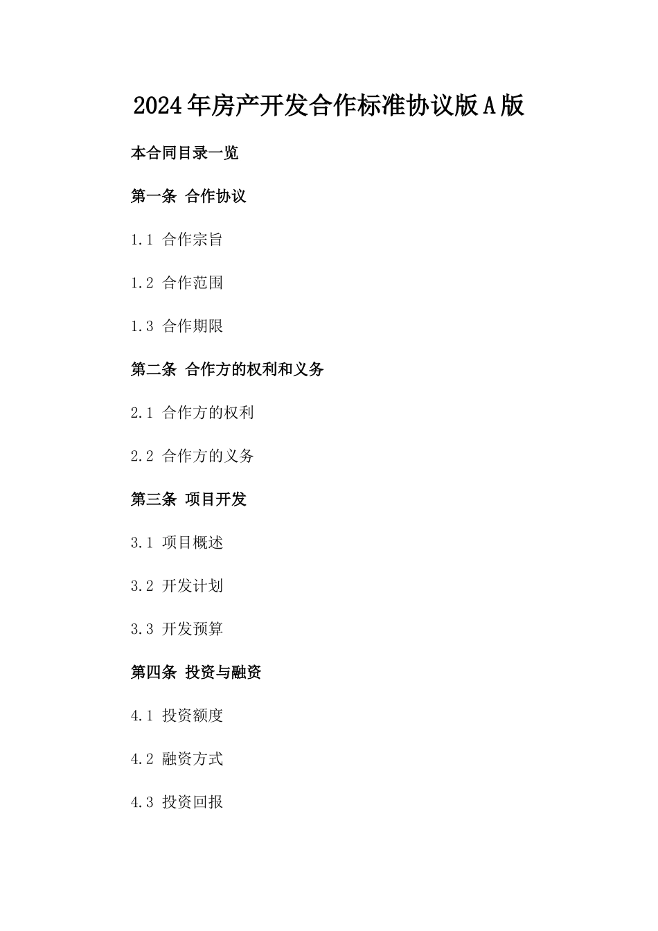 2024年房产开发合作标准协议版A版_第2页