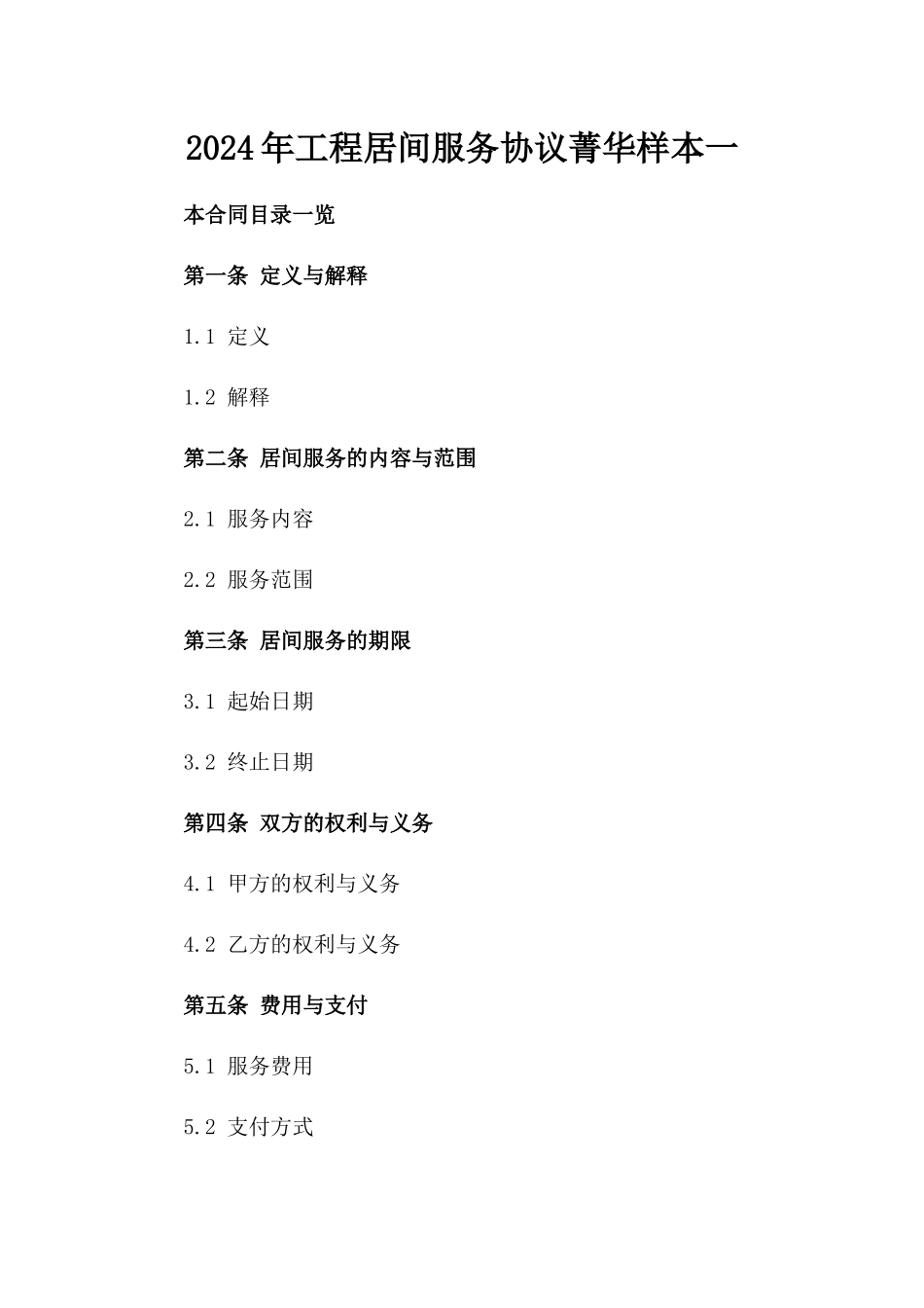 2024年工程居间服务协议菁华样本一_第2页