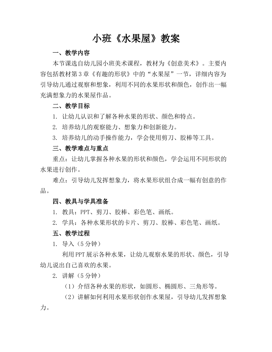 小班《水果屋》教案_第1页